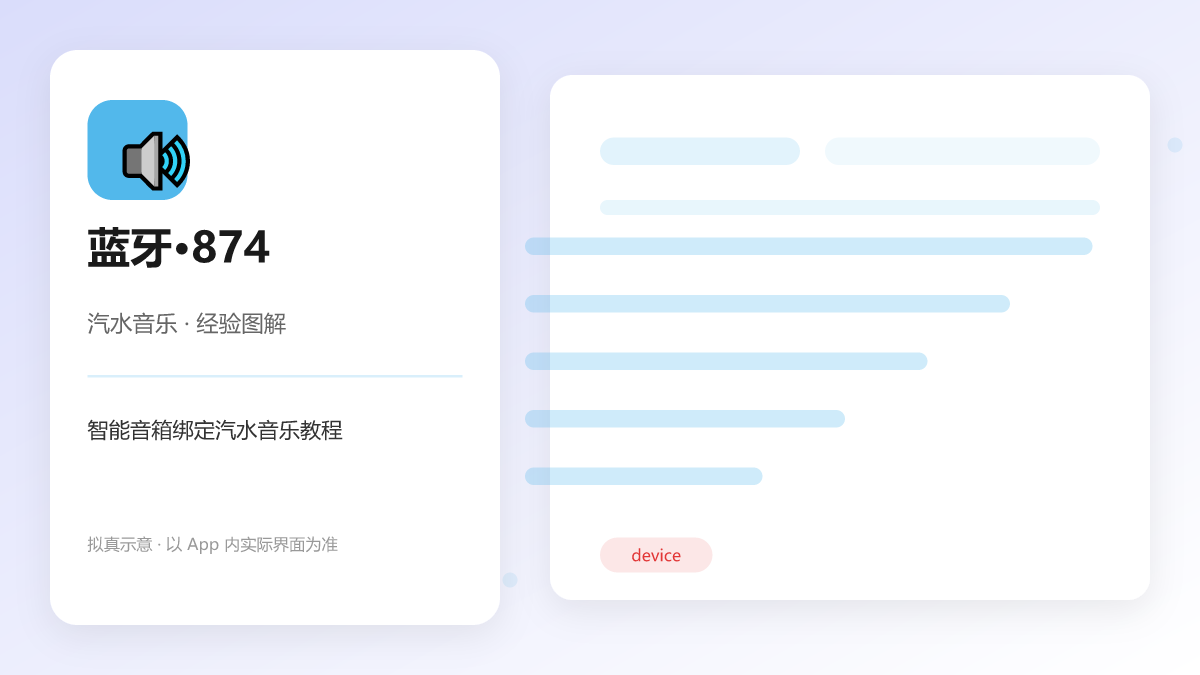 智能音箱绑定汽水音乐教程 图解
