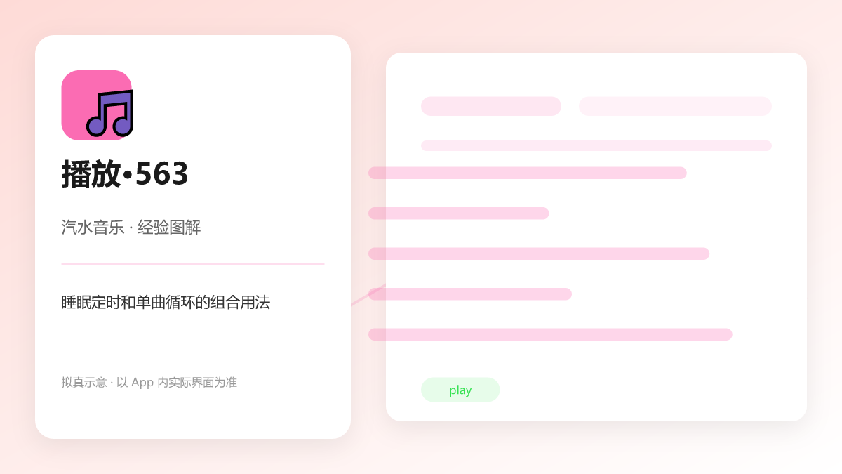 睡眠定时和单曲循环的组合用法 图解