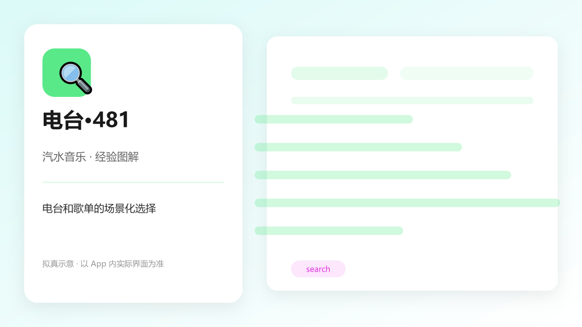 电台和歌单的场景化选择 图解