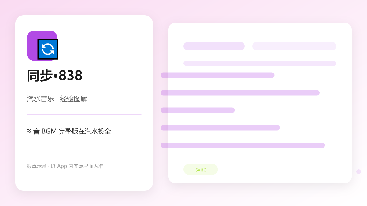 抖音 BGM 完整版在汽水找全 图解